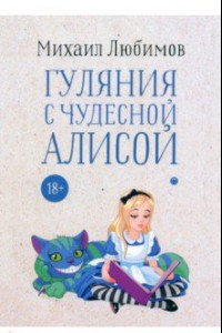 Книга Гуляния с чудесной Алисой