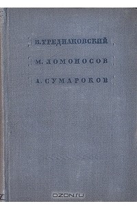 Книга В. Тредиаковский, М. Ломоносов, А. Сумароков. Стихотворения
