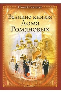 Книга Великие князья Дома Романовых