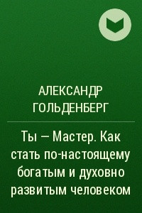 Книга Ты ? Мастер. Как стать по-настоящему богатым и духовно развитым человеком