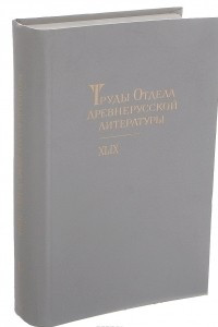 Книга Труды Отдела древнерусской литературы. Том 50