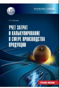 Книга Учет затрат и калькулирование в сфере производства продукции (работ, услуг)