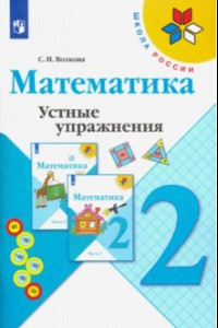 Книга Математика. 2 класс. Устные упражнения