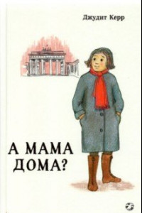 Книга А мама дома?