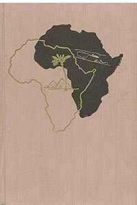 Книга Африка грез и действительности