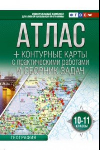 Книга География. 10-11 классы. Атлас + контурные карты. ФГОС. Россия в новых границах