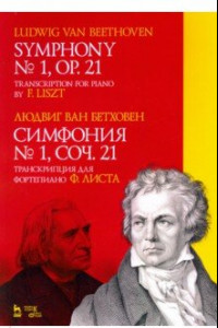 Книга Симфония № 1, соч. 21. Транскрипция для фортепиано Ф. Листа. Ноты