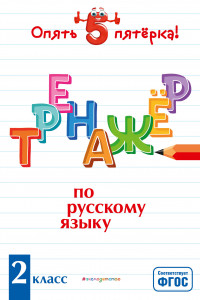 Книга Тренажер по русскому языку. 2 класс