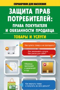 Книга Защита прав потребителей: права покупателя и обязанности продавца. Товары и услуги
