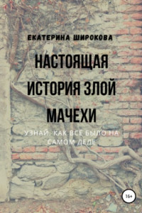 Книга Настоящая история злой мачехи