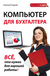 Книга Компьютер для бухгалтера