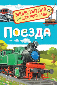 Книга Поезда (Энциклопедия для детского сада)