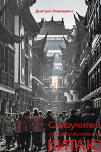 Книга Самоучитель путешественника по Китаю