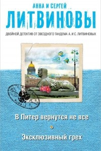 Книга В Питер вернутся не все. Эксклюзивный грех