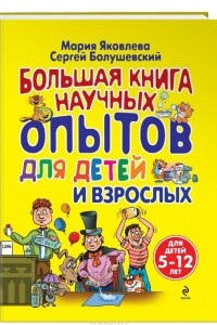 Книга Большая книга научных опытов для детей и взрослых
