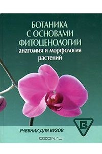 Книга Ботаника с основами фитоценологии. Анатомия и морфология растений