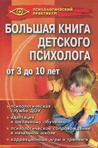 Книга Большая книга детского психолога