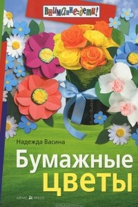 Книга Бумажные цветы