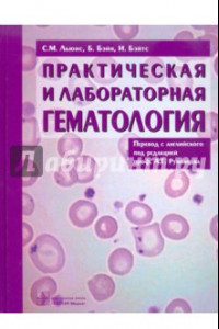 Книга Практическая и лабораторная гематология