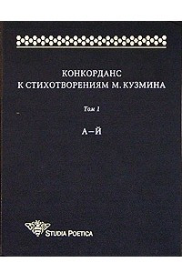 Книга Конкорданс к стихотворениям М. Кузмина. Том 1. А - Й