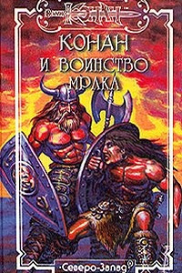 Книга Конан и воинство мрака