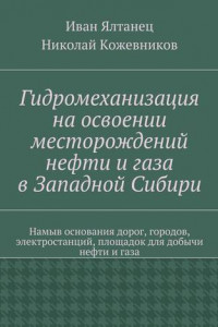 Книга Гидромеханизация на освоении месторождений нефти и газа в Западной Сибири