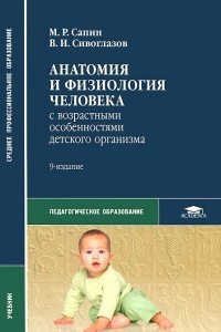 Книга Анатомия и физиология человека с возрастными особенностями детского организма