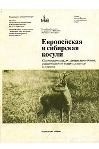 Книга Европейская и сибирская косули: Систематика, экология, поведение, рациональное использование и охрана