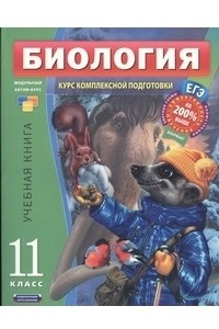 ЕГЭ Биология. 11 класс. Учебная книга