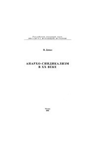 Книга Анархо-синдикализм в ХХ веке