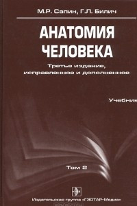 Книга Анатомия человека. В 3 томах. Том 2