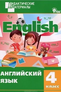 Книга Английский язык. 4 класс / English