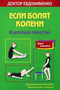 Книга Если болят колени. Исцеляющая гимнастика