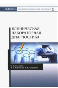 Книга Клиническая лабораторная диагностика. Учебное пособие