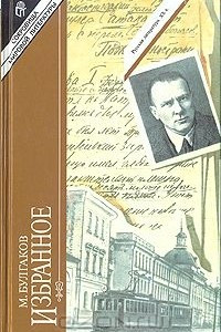 Книга М. Булгаков. Избранное