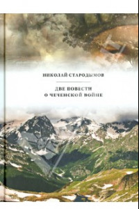 Книга Две повести о чеченской войне