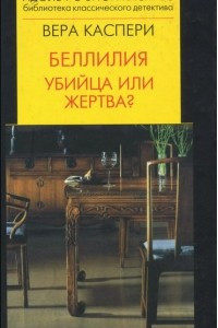 Книга Беллилия. Убийца или жертва?