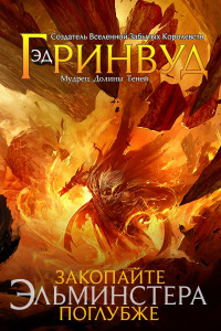 Книга Закопайте Эльминстера Поглубже