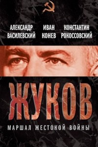 Книга Жуков. Маршал жестокой войны