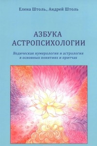 Книга Азбука астропсихологии
