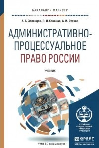 Книга Административно-процессуальное право России. Учебник