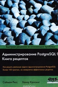 Книга Администрирование PostgreSQL 9. Книга рецептов