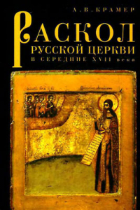 Раскол русской Церкви в середине XVII века