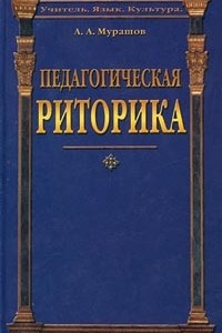 Книга Педагогическая риторика