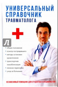 Книга Универсальный справочник травматолога