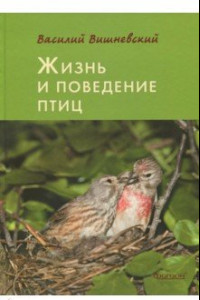 Книга Жизнь и поведение птиц