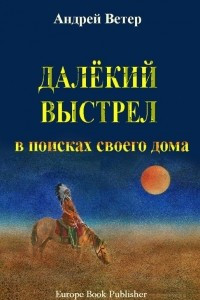 Книга Далёкий выстрел