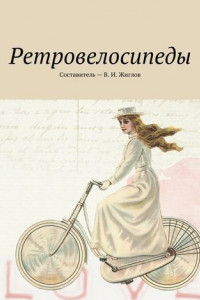 Книга Ретровелосипеды