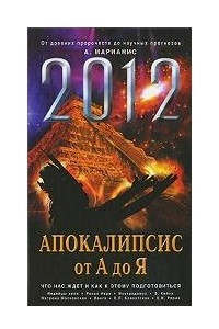Книга 2012. Апокалипсис от А до Я