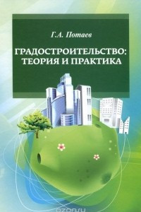 Книга Градостроительство. Теория и практика. Учебное пособие